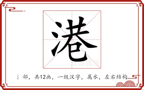 港 同音字|港的意思,港的解释,港的拼音,港的部首,港的笔顺